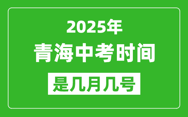 2025年青海中考時間是幾月幾號,各科目具體時間安排
