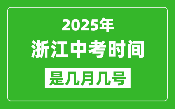 2025年浙江中考時間是幾月幾號,各科目具體時間安排