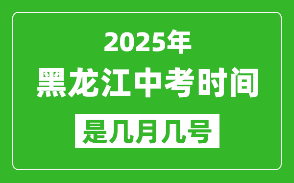 2025年黑龍江中考時間是幾月幾號,各科目具體時間安排