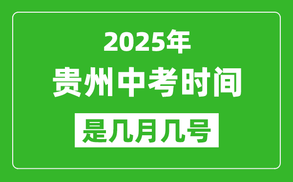 2025年貴州中考時間是幾月幾號,各科目具體時間安排