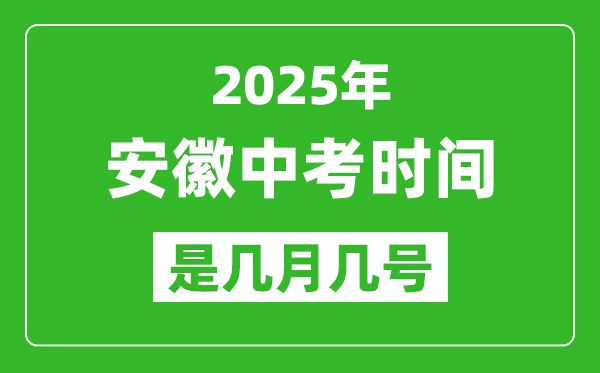 2025年安徽中考時間是幾月幾號,各科目具體時間安排