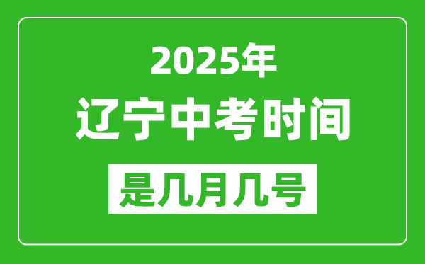 2025年遼寧中考時間是幾月幾號,各科目具體時間安排