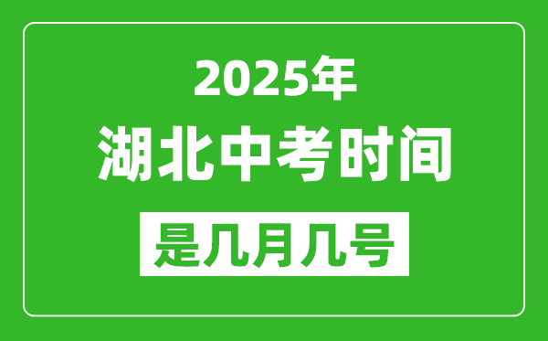 2025年湖北中考時間是幾月幾號,各科目具體時間安排