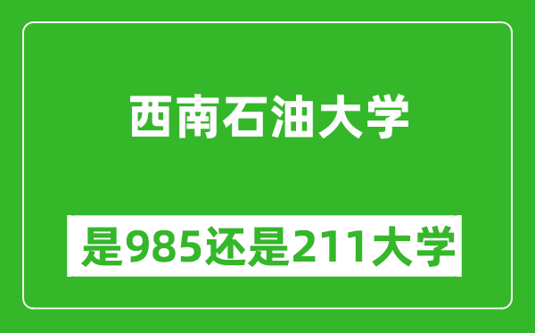西南石油大學是985還是211大學？