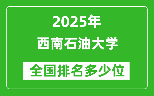 2025西南石油大學(xué)全國(guó)排名多少位_最新全國(guó)排行榜