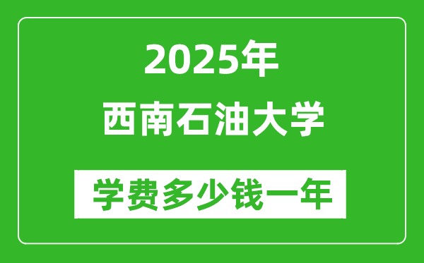 2025西南石油大學(xué)學(xué)費(fèi)多少錢一年_各專業(yè)收費(fèi)標(biāo)準(zhǔn)一覽表