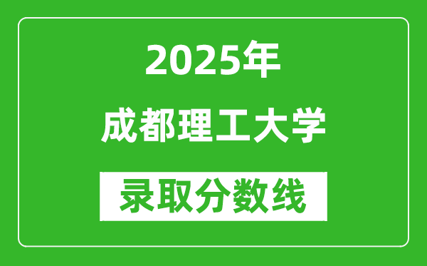 成都理工大學(xué)錄取分數(shù)線2025年是多少分(含2023-2024年歷年)