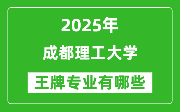 2025成都理工大學王牌專業(yè)有哪些_成都理工大學最好的專業(yè)排行榜