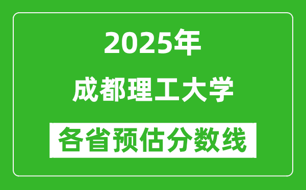 2025年成都理工大學(xué)各省預(yù)估分?jǐn)?shù)線是多少分？