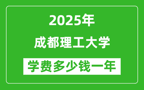2025成都理工大學(xué)學(xué)費(fèi)多少錢一年_各專業(yè)收費(fèi)標(biāo)準(zhǔn)一覽表