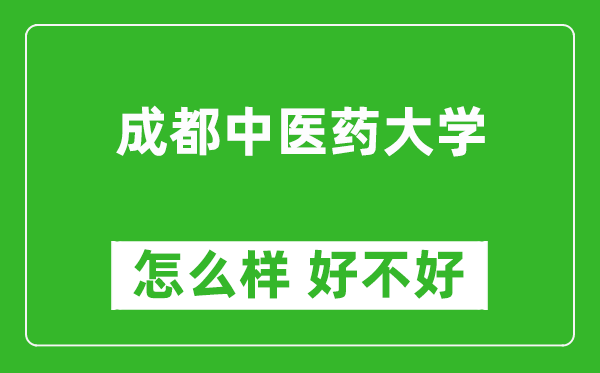 成都中醫(yī)藥大學(xué)怎么樣 好不好？附最新全國排名情況