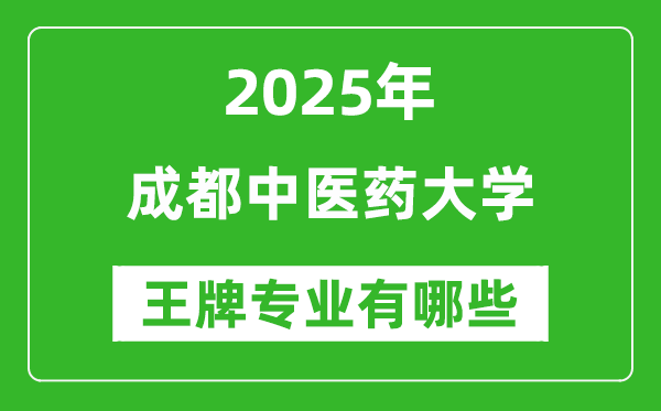 2025年成都中醫(yī)藥大學(xué)王牌專業(yè)有哪些？