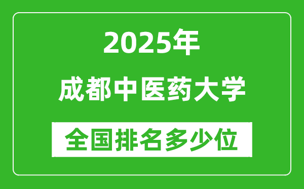 2025成都中醫(yī)藥大學(xué)全國(guó)排名多少位_最新全國(guó)排行榜