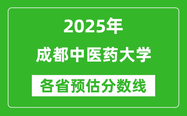 2025年成都中醫(yī)藥大學各省預估分數(shù)線是多少分？