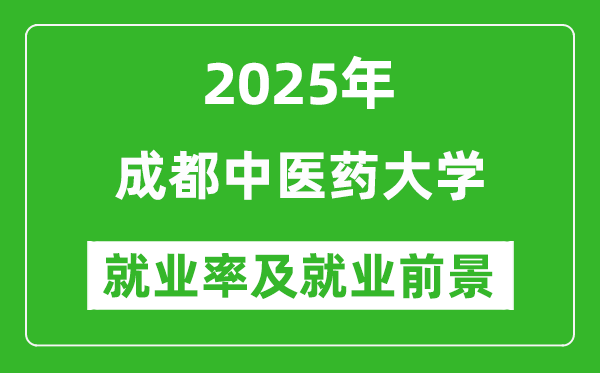 2025成都中醫(yī)藥大學(xué)就業(yè)率及就業(yè)前景怎么樣_好就業(yè)嗎?