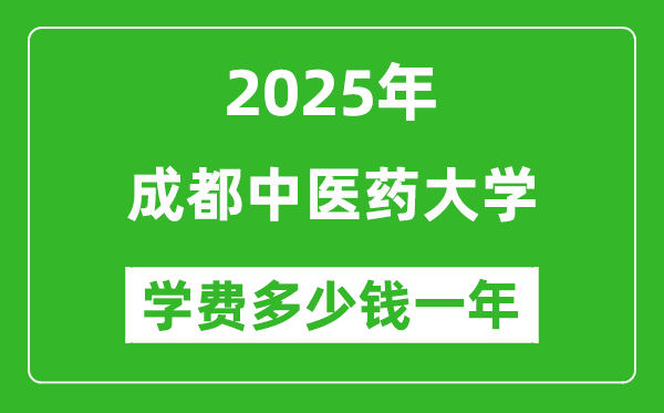 2025成都中醫(yī)藥大學(xué)學(xué)費多少錢一年_各專業(yè)收費標(biāo)準(zhǔn)一覽表