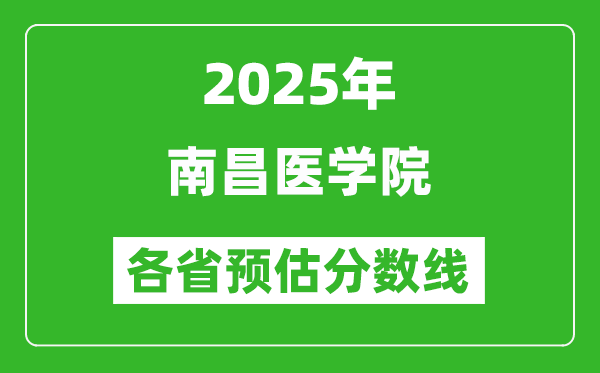 2025年南昌醫(yī)學(xué)院各省預(yù)估分數(shù)線,預(yù)計最低多少分能上？