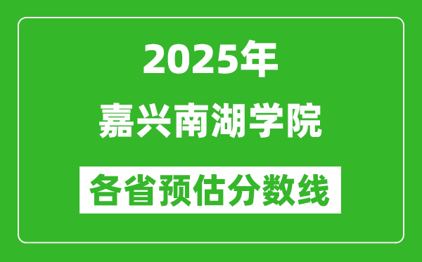 2025年嘉興南湖學院各省預估分數(shù)線,預計最低多少分能上？