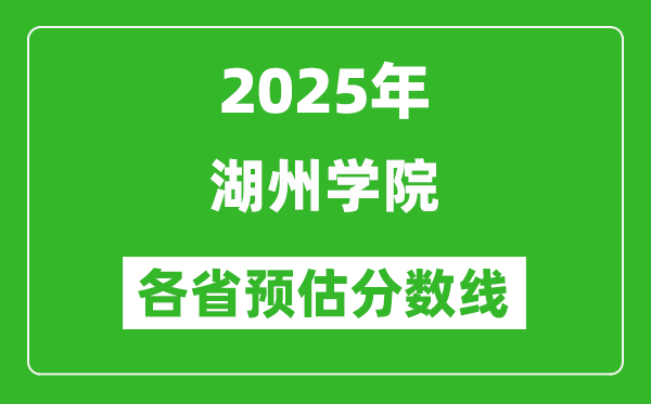 2025年湖州學(xué)院各省預(yù)估分?jǐn)?shù)線,預(yù)計(jì)最低多少分能上？