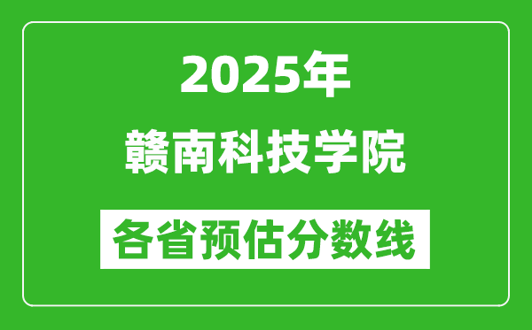 2025年贛南科技學(xué)院各省預(yù)估分?jǐn)?shù)線,預(yù)計(jì)最低多少分能上？