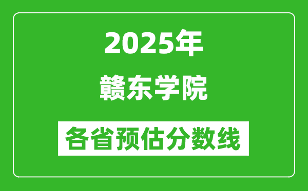 2025年贛東學院各省預估分數(shù)線,預計最低多少分能上？