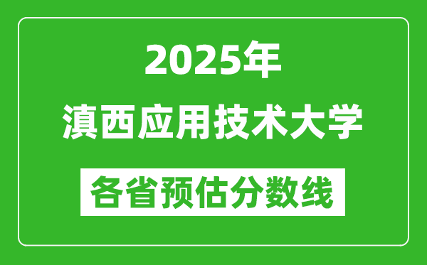 2025年滇西應(yīng)用技術(shù)大學(xué)各省預(yù)估分?jǐn)?shù)線,預(yù)計(jì)最低多少分能上？