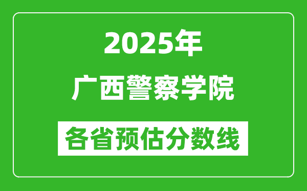 2025年廣西警察學院各省預估分數(shù)線,預計最低多少分能上？