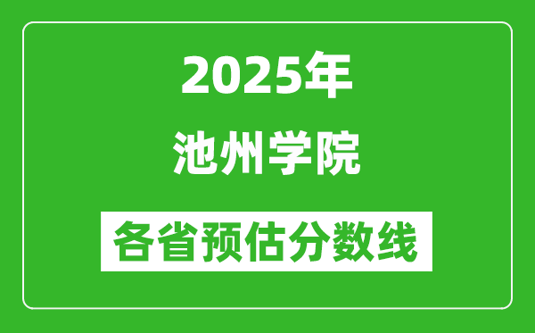 2025年池州學院各省預估分數(shù)線,預計最低多少分能上？