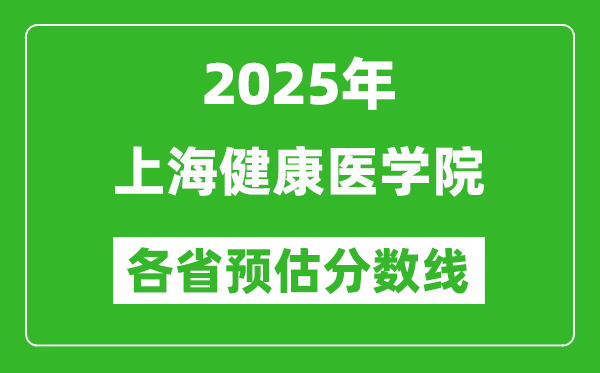 2025年上海健康醫(yī)學(xué)院各省預(yù)估分?jǐn)?shù)線,預(yù)計(jì)最低多少分能上？