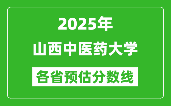 2025年山西中醫(yī)藥大學(xué)各省預(yù)估分?jǐn)?shù)線(xiàn),預(yù)計(jì)最低多少分能上？
