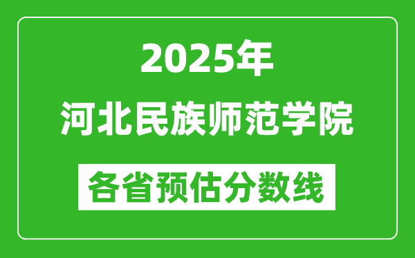 2025年河北民族師范學院各省預估分數(shù)線,預計最低多少分能上？