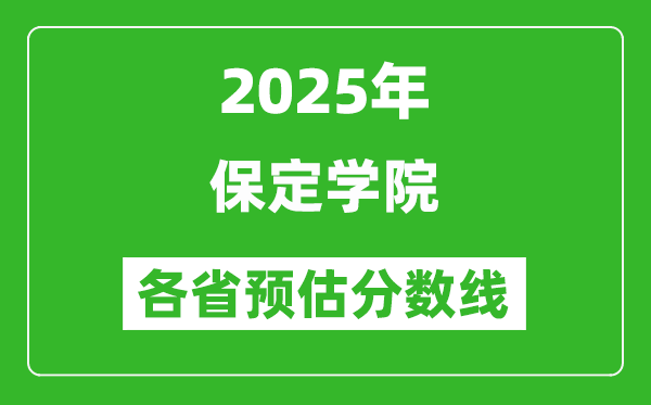 2025年保定學(xué)院各省預(yù)估分?jǐn)?shù)線,預(yù)計(jì)最低多少分能上？