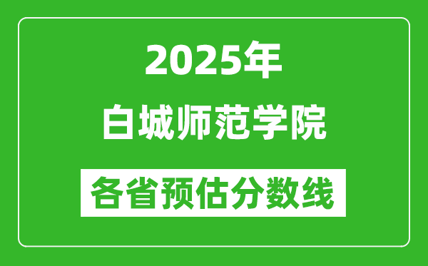 2025年白城師范學院各省預估分數(shù)線,預計最低多少分能上？