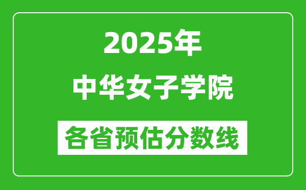 2025年中華女子學(xué)院各省預(yù)估分?jǐn)?shù)線,預(yù)計(jì)最低多少分能上？