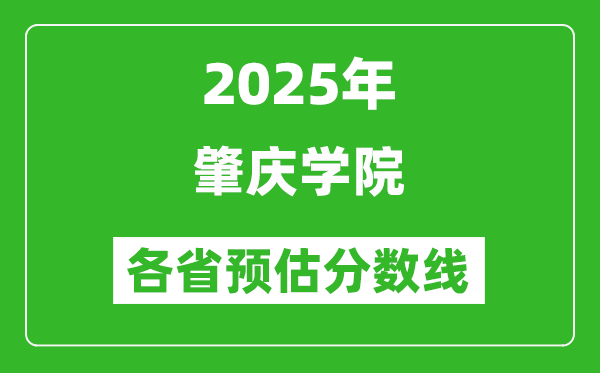 2025年肇慶學院各省預估分數(shù)線,預計最低多少分能上？