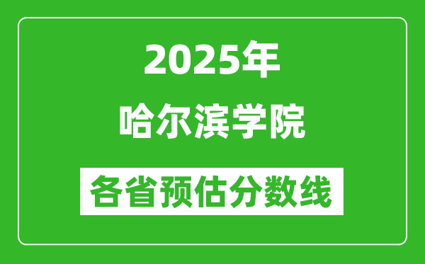 2025年哈爾濱學院各省預估分數(shù)線,預計最低多少分能上?