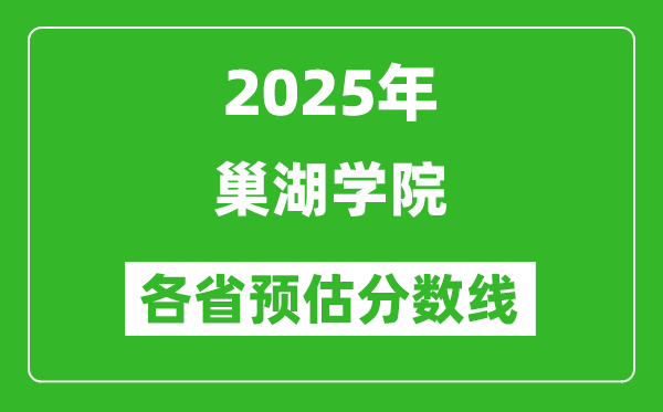 2025年巢湖學(xué)院各省預(yù)估分?jǐn)?shù)線,預(yù)計(jì)最低多少分能上？