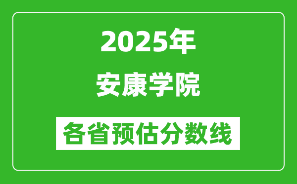 2025年安康學院各省預估分數(shù)線,預計最低多少分能上？