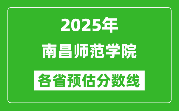 2025年南昌師范學(xué)院各省預(yù)估分?jǐn)?shù)線,預(yù)計(jì)最低多少分能上？
