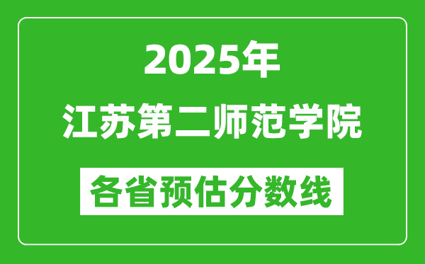2025年江蘇第二師范學(xué)院各省預(yù)估分數(shù)線,預(yù)計最低多少分能上？