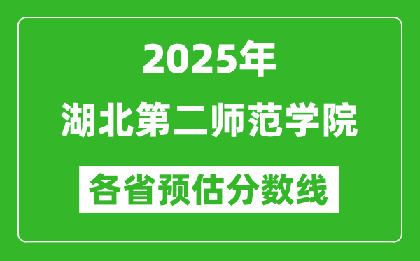 2025年湖北第二師范學(xué)院各省預(yù)估分?jǐn)?shù)線,預(yù)計(jì)最低多少分能上?