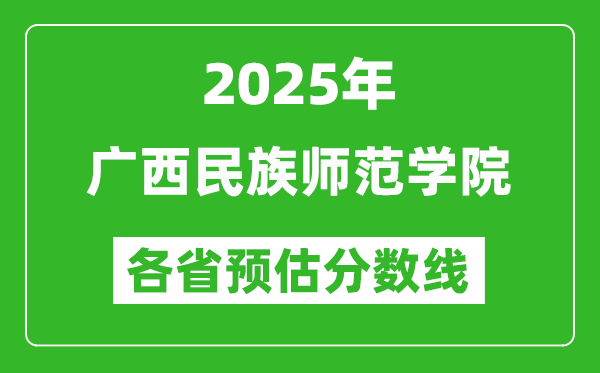 2025年廣西民族師范學院各省預估分數(shù)線,預計最低多少分能上？