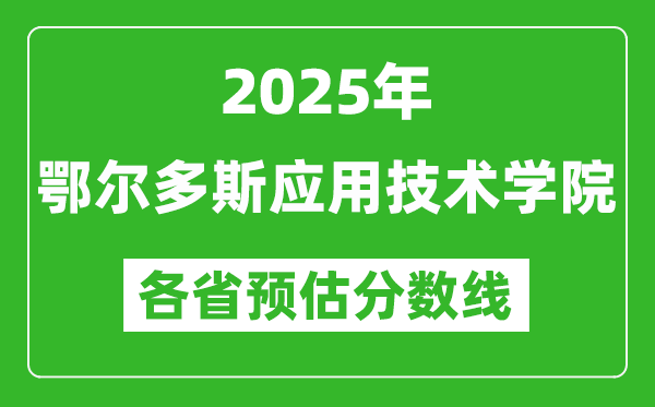 2025年鄂爾多斯應(yīng)用技術(shù)學(xué)院各省預(yù)估分數(shù)線,預(yù)計最低多少分能上？