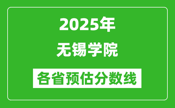 2025年無(wú)錫學(xué)院各省預(yù)估分?jǐn)?shù)線,預(yù)計(jì)最低多少分能上？