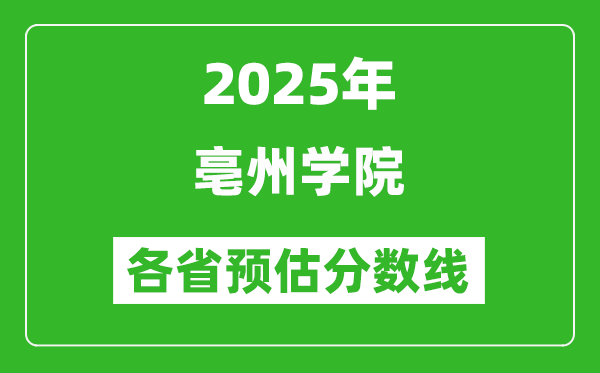 2025年亳州學(xué)院各省預(yù)估分?jǐn)?shù)線,預(yù)計(jì)最低多少分能上？
