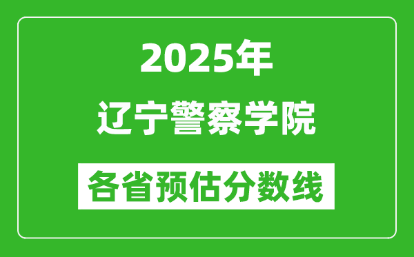 2025年遼寧警察學院各省預估分數線,預計最低多少分能上？
