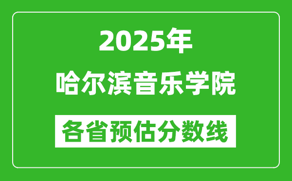 2025年哈爾濱音樂學(xué)院各省預(yù)估分?jǐn)?shù)線,預(yù)計最低多少分能上？
