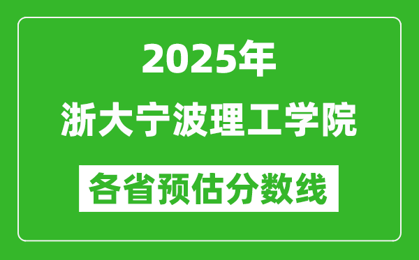 2025年浙大寧波理工學(xué)院各省預(yù)估分?jǐn)?shù)線,預(yù)計(jì)最低多少分能上？