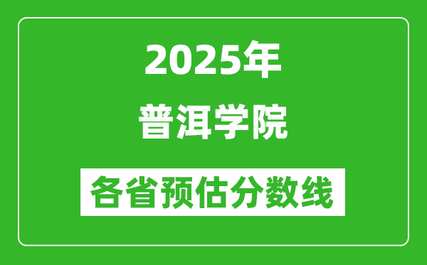 2025年普洱學(xué)院各省預(yù)估分數(shù)線,預(yù)計最低多少分能上？