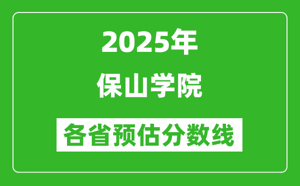 2025年保山學(xué)院各省預(yù)估分數(shù)線,預(yù)計最低多少分能上？